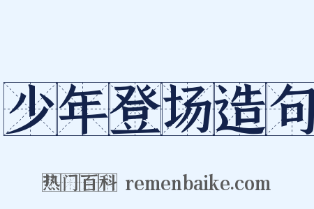 少年登场造句是什么意思的图片